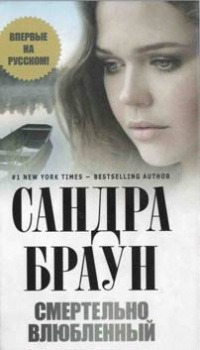 Книга Смертельно влюбленный