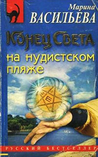 Книга Конец света на нудистском пляже