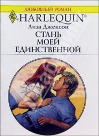 Книга Стань моей единственной