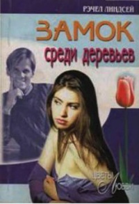 Книга Замок среди деревьев