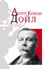 Книга Артур Конан Дойл