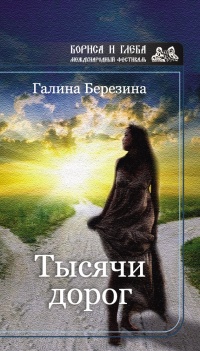 Книга Тысячи дорог (сборник)