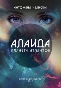 Книга Алаида – планета атлантов