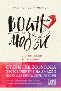 Книга Воин любви. История любви и прощения