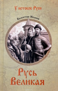 Книга Русь Великая