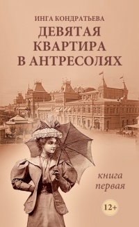 Книга Девятая квартира в антресолях