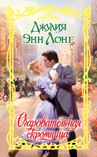 Книга Очаровательная скромница