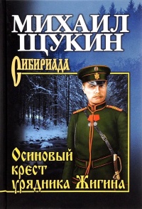 Книга Осиновый крест урядника Жигина