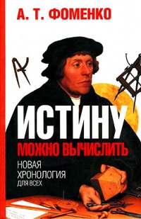 Книга Истину можно вычислить