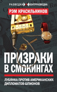 Книга Призраки в смокингах. Лубянка против американских дипломатов-шпионов