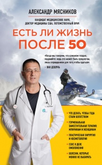 Книга Есть ли жизнь после 50