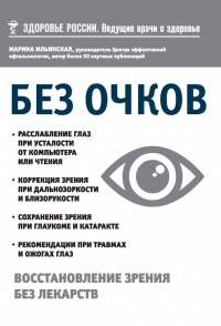 Книга Без очков. Восстановление зрения без лекарств