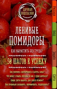 Книга Ленивые помидоры. Как вырастить без труда? 50 шагов к успеху