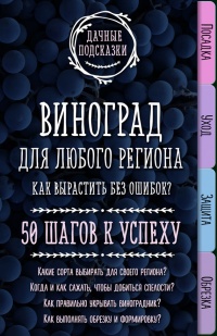 Книга Виноград для любого региона. Как вырастить без ошибок? 50 шагов к успеху