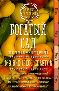 Книга Богатый сад. Шпаргалка разумного дачника. 100 экспресс-советов