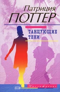 Книга Танцующие тени