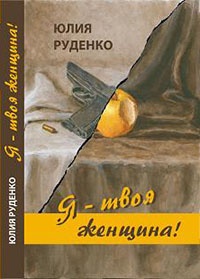 Книга Я – твоя женщина!