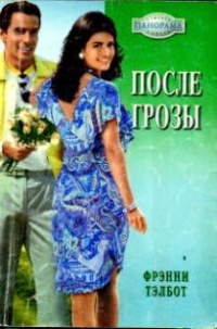 Книга После грозы