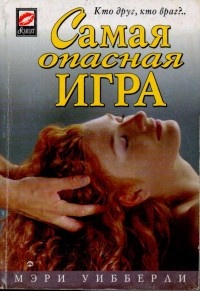 Книга Самая опасная игра