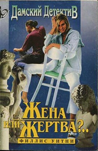 Книга Жена или жертва?..