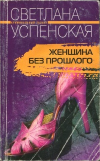 Книга Женщина без прошлого