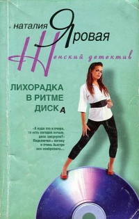 Книга Лихорадка в ритме диска