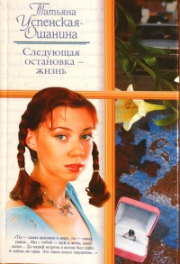 Книга Следующая остановка - жизнь