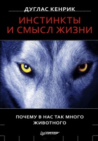 Книга Инстинкты и смысл жизни. Почему в нас так много животного