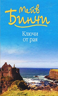 Книга Ключи от рая