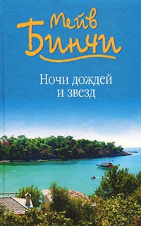 Книга Ночи дождей и звезд