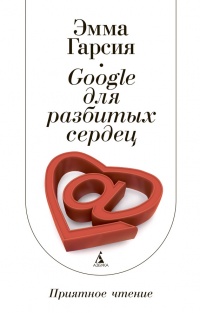 Книга Google для разбитых сердец