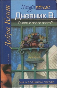 Книга Дневник В. Счастье после всего?