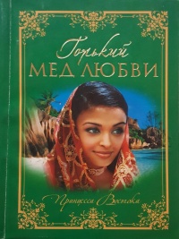 Книга Горький мед любви