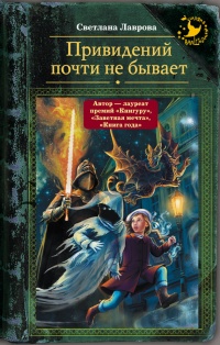 Книга Привидений почти не бывает