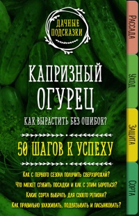 Книга Капризный огурец. Как вырастить без ошибок? 50 шагов к успеху