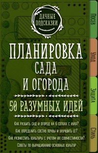 Книга Планировка сада и огорода. 50 разумных идей