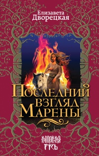 Книга Последний взгляд Марены