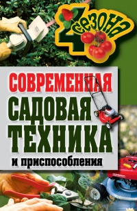 Книга Современная садовая техника и приспособления