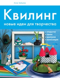 Книга Квилинг. Новые идеи для творчества