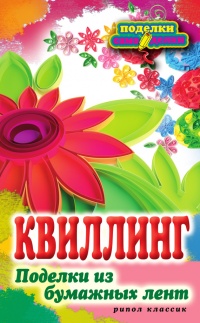 Книга Квиллинг. Поделки из бумажных лент