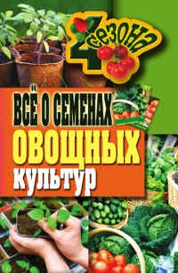 Книга Всё о семенах овощных культур