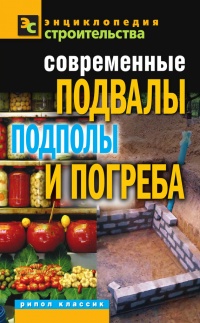 Книга Современные подвалы, подполы и погреба