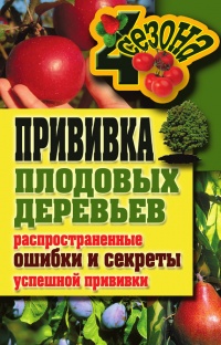 Книга Прививка плодовых деревьев: распространенные ошибки и секреты успешной прививки