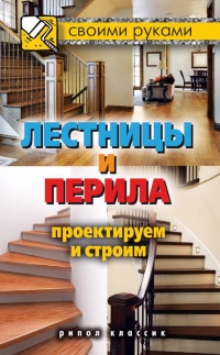 Книга Лестницы и перила. Проектируем и строим