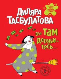 Книга Вы там держитесь…