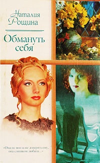 Книга Обмануть себя