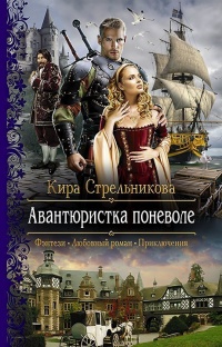 Книга Авантюристка поневоле