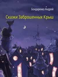 Книга Сказки Заброшенных Крыш