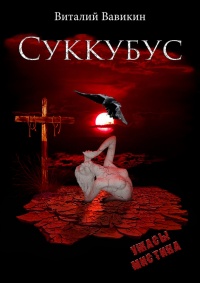 Книга Суккубус