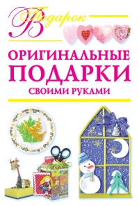 Книга Оригинальные подарки своими руками